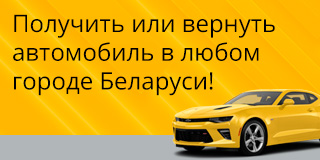 Получить или вернуть автомобиль в любом городе Беларуси!